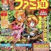 今WEEKLY ファミ通 2001年3月2日号という雑誌にまあまあとんでもないことが起こっている？