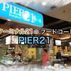 【バンコク】ターミナル21のフードコート「PIER21」は安くて旨くておすすめです！