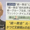 日本人信者は「金の卵を生むガチョウ」統一教会ナンバー２証言。