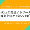 イベントレポート '24/10月開催 とことんDevOps勉強会「DevOpsに関連するツールとその概要を淡々と読み上げる会」