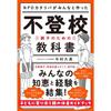 【発達支援】おすすめの本～親子のための不登校教科書