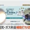 電気・ガス料金補助打ち切りへ　260kWhの家庭は910円の値引きゼロに　　事業者「値上げ出てくる」（２０２４年３月２８日『FNNプライムニュース』）