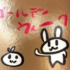 ついにヘルウィークが始まった！