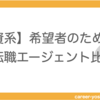 【外資系転職】専門家がおすすめ転職エージェントを比較しました