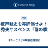 榎戸耕史を再評価せよ！横山秀夫サスペンス『陰の季節』