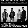 BUMP OF CHICKENのライブ！千葉、幕張メッセのセトリまとめ！Silver Jubilee 2022！