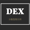 DEX(分散型取引所)とは何なのか？