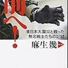 前へ　東日本大震災と戦った無名戦士たちの記録