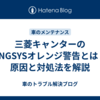三菱キャンターのENGSYSオレンジ警告とは？原因と対処法を解説
