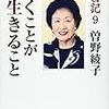 13冊め　「私日記９　歩くことが生きること」　曽野綾子