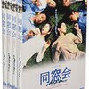 【2018/05/24 22:31:24】 粗利2293円(11.6%) 同窓会 DVD-BOX(4988021119610)