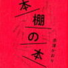 本と本棚と人生の物語「本棚の本」／赤澤かおり