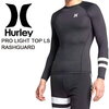 送料無料 長袖ラッシュガード HURLEY ハーレー メンズ PRO LIGHT TOP LS RASHGUARD ロゴ UVカット ラッシュガード 紫外線対策 ラッシュ ロング サーフィン 海 海水浴 サーフ プール ランニング アウトド…