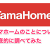 タマホームの家は1711万円でした。坪単価は44万円。買って「大安心」なのか決算書から分析してみた