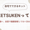 自宅でできる？早期発見、早期治療はketsukenのシークレット健康診断