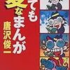 唐沢俊一氏からの返答。