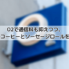 【イギリス SIM】O2で通信料も抑えつつ、毎週無料のコーヒーとソーセージロールをゲット！？