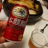 日常：本麒麟を飲んでいる