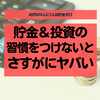 【40代の4人に1人は貯金ゼロ】貯金・投資の習慣を身に着けないとヤバい【単身は特に危険】