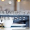 サイドFIREが向いている人に当てはまる5つのこと