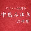 デビュー50周年！ 中島みゆきの世界　23歳で「時代」を発表してから半世紀・唯一無二の〈音楽と文学〉が生み出した偉業