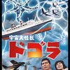映画『宇宙大怪獣ドゴラ』 @Netflix