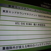 HTC EVO WiMAX購入者座談会に参加しました