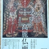 根津美術館「高麗仏画」展　３１日までです。