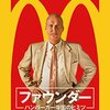 ジョン・リー・ハンコック『ファウンダー ハンバーガー帝国のヒミツ』(2016/米)