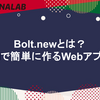 Bolt.newとは？AIで簡単に作るWebアプリ