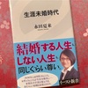 婚活関係 「生涯未婚時代」読んでみました