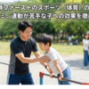家庭教師ファーストのスポーツ（体育）の評判は？料金や口コミ、運動が苦手な子への効果を徹底解説！