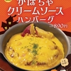 松屋から「かぼちゃクリームソースハンバーグ定食」が新登場！店舗限定メニュー、かぼちゃとさつまいもを使用した新商品