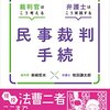 柴﨑哲夫、牧田謙太郎「裁判官はこう考える 弁護士はこう実践する 民事裁判手続」