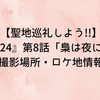 【聖地巡礼しよう!!】『相棒24』第8話「梟は夜に飛ぶ」撮影場所・ロケ地情報