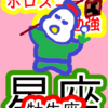 絶対に達成する　牡牛座　星座　ホロスコープのお勉強