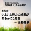 【第42回】 いよいよ努力の結果が明らかになる日 － 合格発表