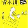 高校生からわかる「資本論」～池上彰がやさしく解説してくれる。