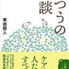 東畑開人『ふつうの相談』（金剛出版）