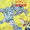 今やまだたかひろ メカニックデザイン解体新書という書籍にとんでもないことが起こっている？