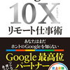 Google式10Xリモート仕事術