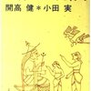 【世界カタコト辞典/開高健・小田実】旅行記好き必見のエッセイ