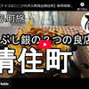 ぎふ町旅シリーズ第２７２弾＠清住町：いぶし銀の２つの良店