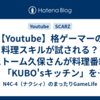 【Youtube】格ゲーマーの料理スキルが試される？ストーム久保さんが料理番組「KUBO'sキッチン」を公開されましたね