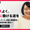 バランスよく、健やかに働ける道を〜正社員、主婦、パート、派遣、業務委託……経験を活かし、地域共創に臨む〜（No.13 笈田詩乃さん）