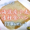 ヤオコーのパン『北海道産小麦の湯種食パン』は優しいモチモチ食感でした【丁寧レビュー】