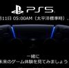 ついにPS5の情報解禁！現時点での情報をまとめてみた