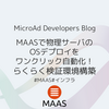 MAASで物理サーバのOSデプロイをワンクリック自動化！らくらく検証環境構築