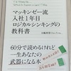 【書籍レビュー】「ビジネスで必要とされる会話の基本的4要素とは」マッキンゼー流入社１年目ロジカルシンキングの教科書