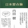 「日本習合論」（内田樹）